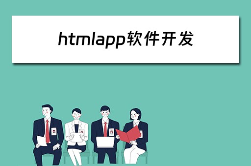 htmlapp软件开发（html app开发）