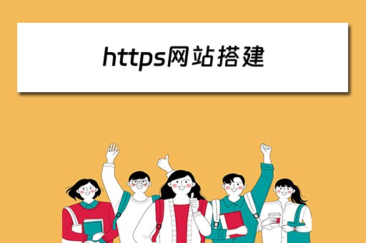 https网站搭建