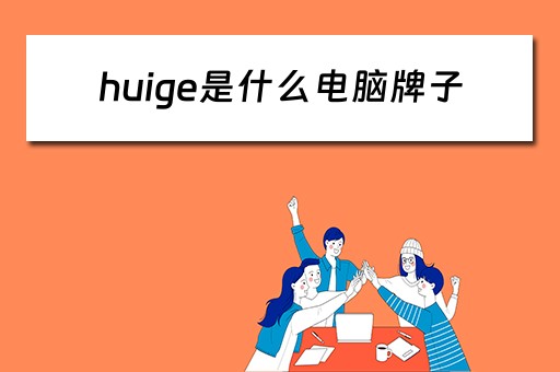 huige是什么电脑牌子
