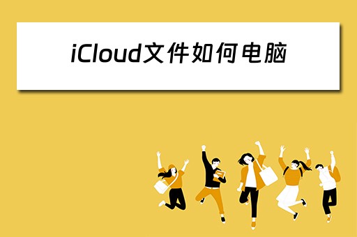 iCloud文件如何电脑