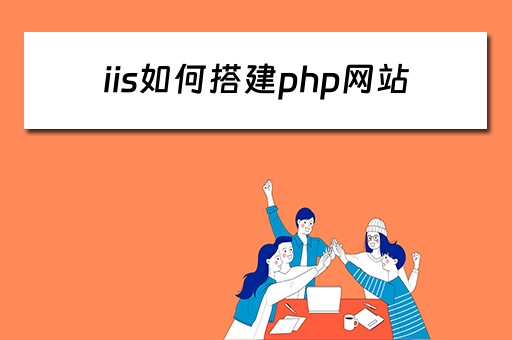 iis如何搭建php网站（iis搭建php网站详细教程）