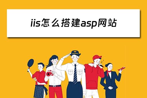 iis怎么搭建asp网站 iis搭建asp网站无法访问