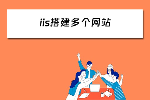 iis搭建多个网站