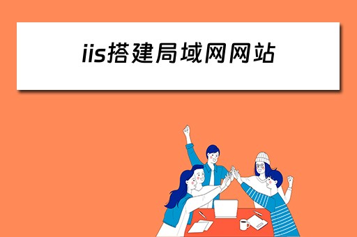 iis搭建局域网网站 iis搭建局域网网站教程