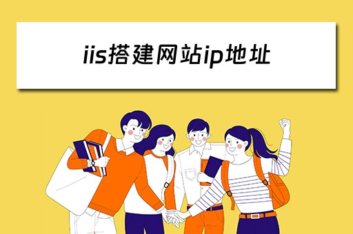iis搭建网站ip地址（iis6.0搭建网站）