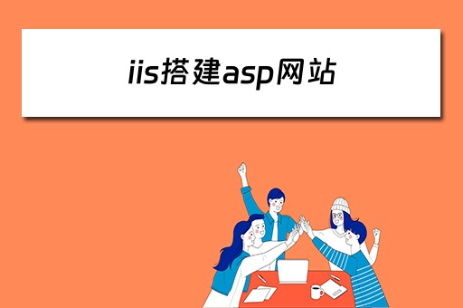 iis搭建asp网站（iis搭建asp网站无法访问）