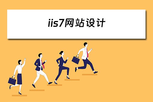 iis7网站设计（iis网站架设）