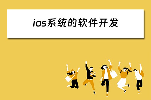 ios系统的软件开发（ios软件开发用什么工具）