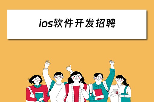 ios软件开发招聘（ios软件开发招聘信息）
