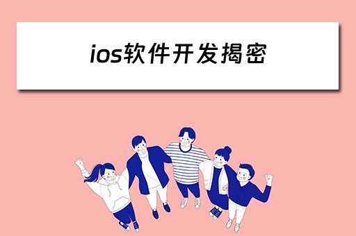 ios软件开发揭密 ios软件开发揭秘