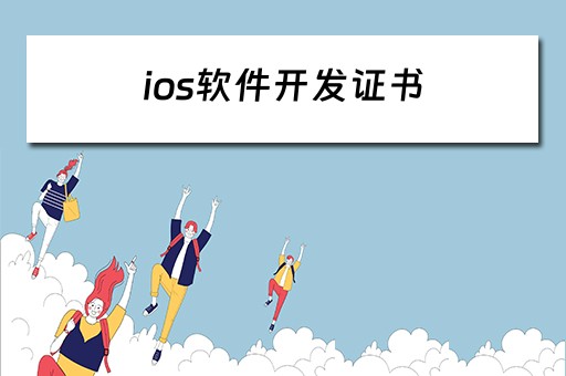 ios软件开发证书（免费ios开发者证书）
