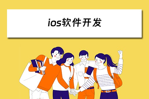 ios软件开发 ios软件开发用什么语言