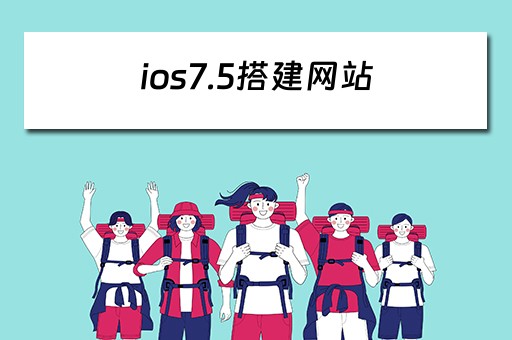 ios7.5搭建网站（搭建网站app）