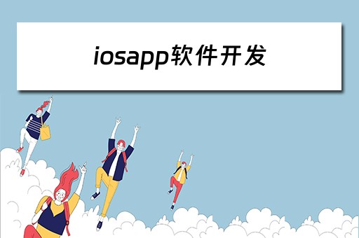 iosapp软件开发 ios app开发软件