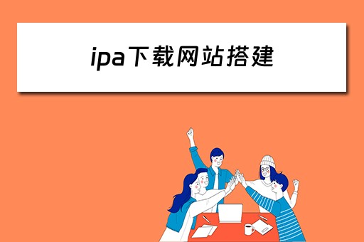 ipa下载网站搭建