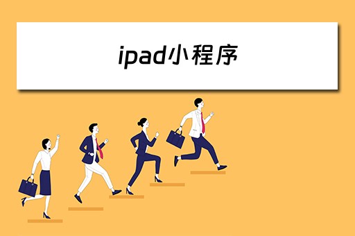 ipad小程序（ipad小程序不满屏怎么调整）