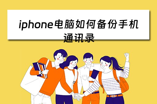 iphone电脑如何备份手机通讯录