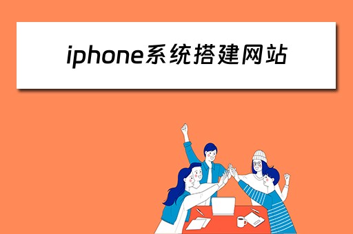 iphone系统搭建网站（苹果手机搭建网站）