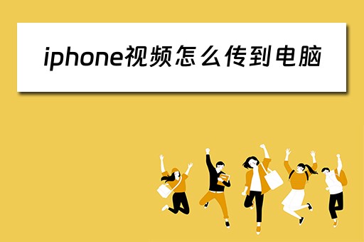 iphone视频怎么传到电脑