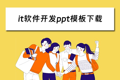 it软件开发ppt模板下载（it软件开发ppt模板下载网站）