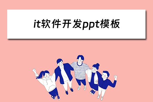 it软件开发ppt模板 软件开发的ppt