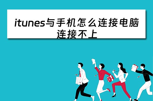 itunes与手机怎么连接电脑连接不上