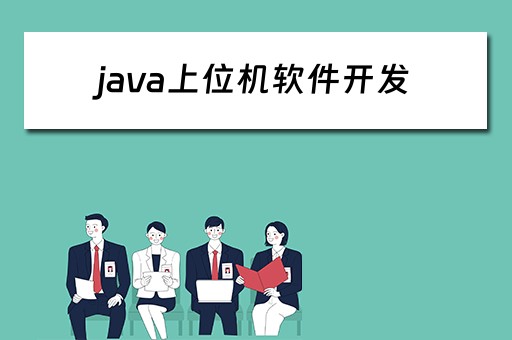 java上位机软件开发（java做上位机软件）
