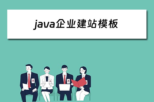java企业建站模板 java 建站