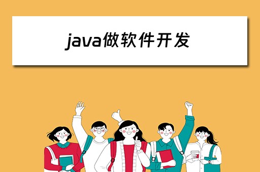 java做软件开发 java能做软件开发