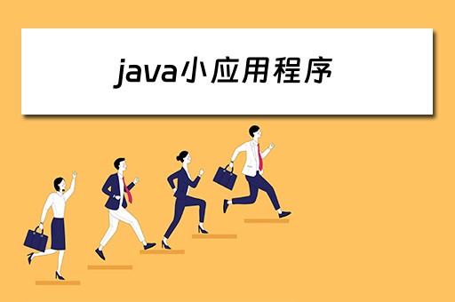 java小应用程序（java小应用程序对象既可以用）
