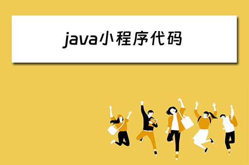 java小程序代码 java小程序代码例子