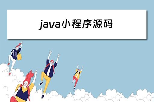 java小程序源码 java小程序源码分享