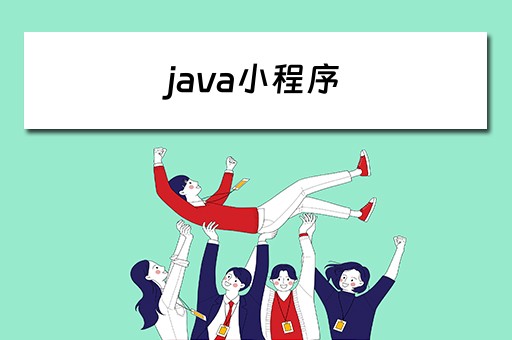 java小程序（java小程序开发流程）