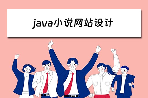 java小说网站设计（java做一个小说网站项目）