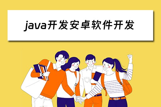 java开发安卓软件开发 java开发安卓app的软件