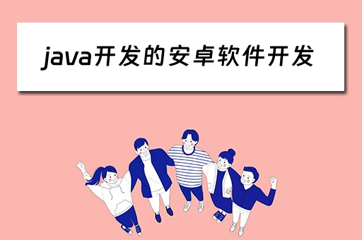 java开发的安卓软件开发 java开发安卓app的软件