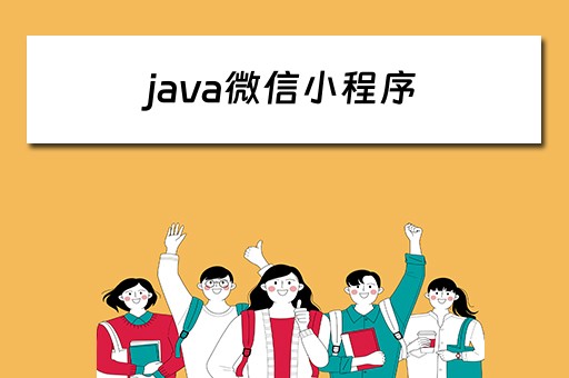 java微信小程序（Java微信小程序开发）