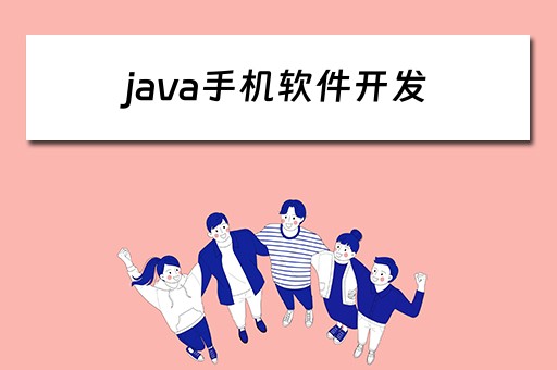 java手机软件开发 java手机软件开发教程