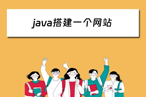 java搭建一个网站 java 搭建网站
