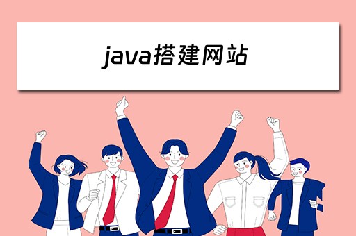 java搭建网站（java搭建网站流程）
