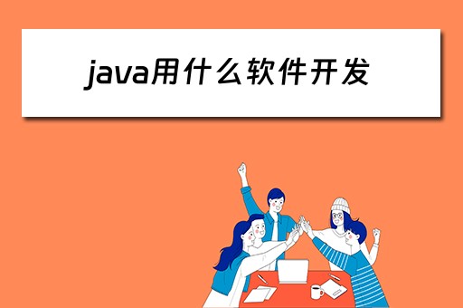 java用什么软件开发（java用什么软件开发软件）
