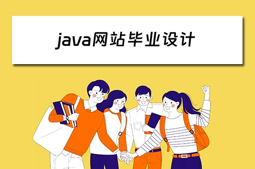 java网站毕业设计（基于java的网站设计毕业论文）