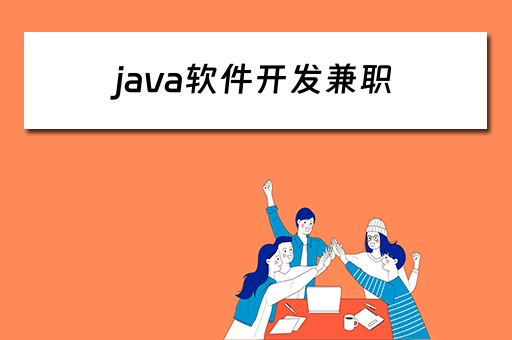 java软件开发兼职 java程序开发兼职