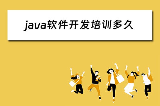 java软件开发培训多久 java软件开发培训怎么样