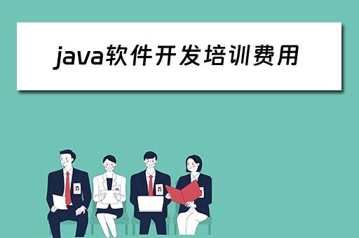 java软件开发培训费用 java软件开发培训怎么样