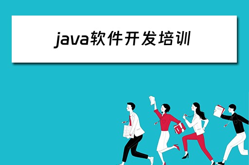 java软件开发培训（JAVA软件开发培训讲师）