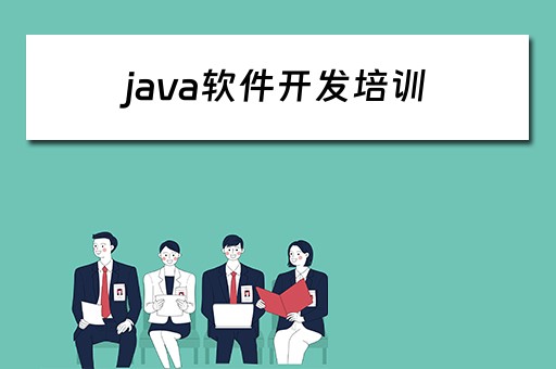 java软件开发培训 java软件开发培训怎么样