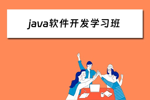 java软件开发学习班 java软件开发培训班
