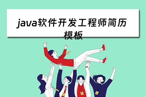 java软件开发工程师简历模板 java软件开发工程师简历模板怎么写
