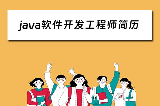 java软件开发工程师简历（Java软件开发工程师简历模板包装教学问题完整版.doc）